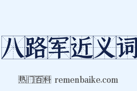 八路军近义词是什么意思的图片